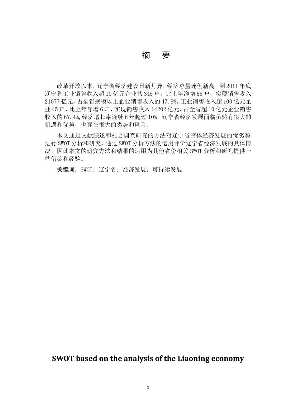 基于SWOT分析的辽宁经济可持续发展问题研究 _第1页