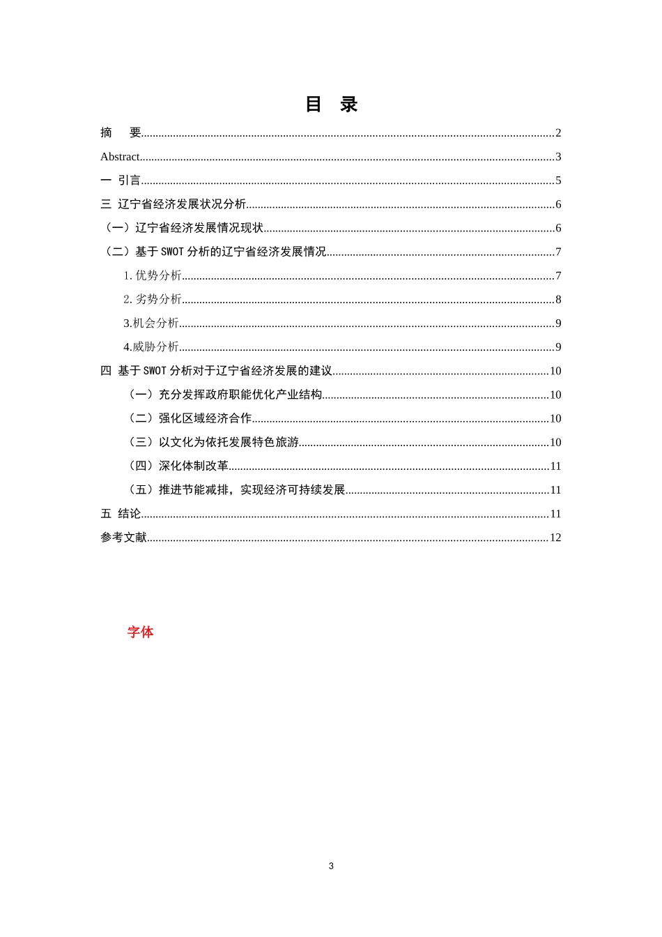 基于SWOT分析的辽宁经济可持续发展问题研究 _第3页