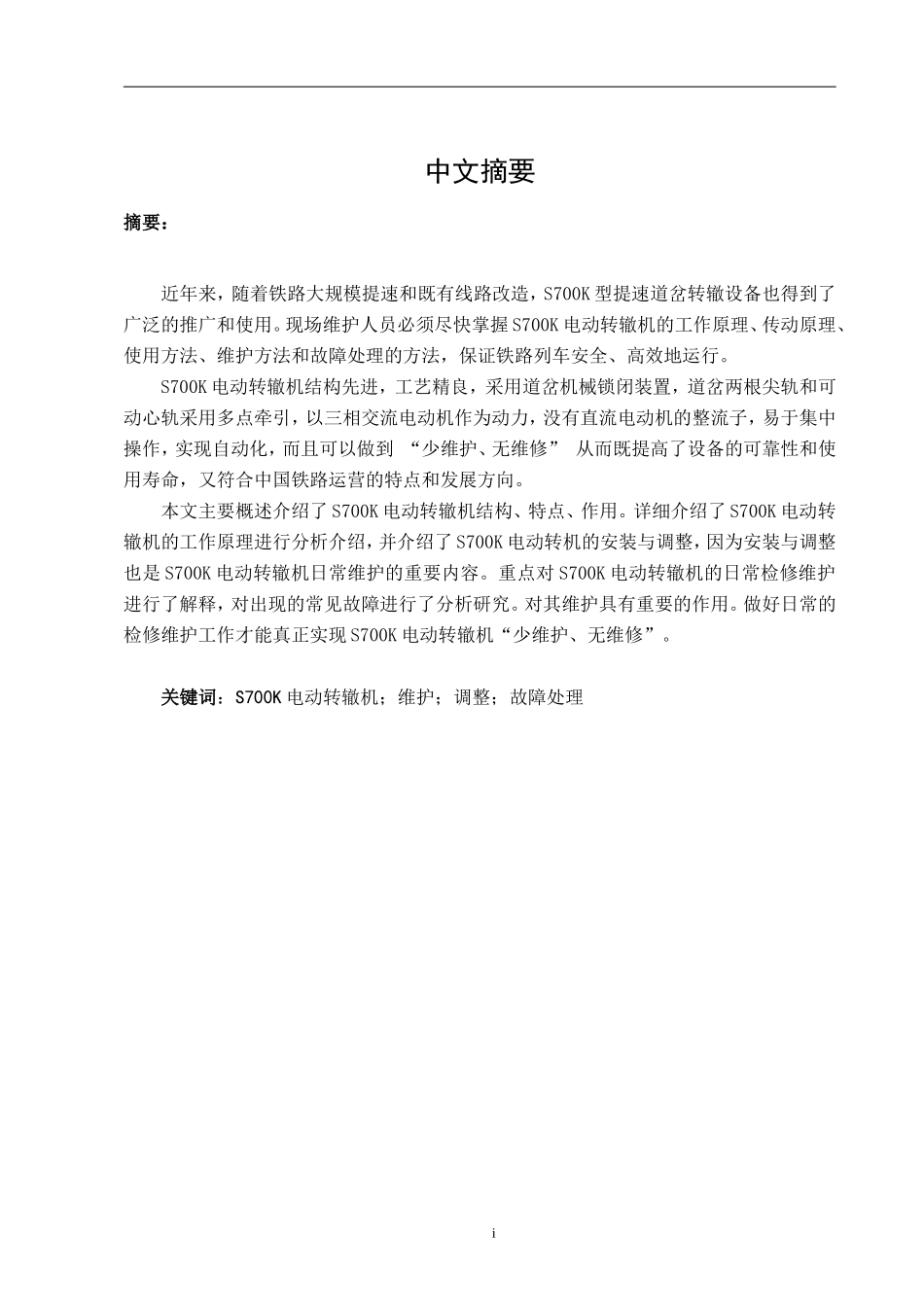 S700K转辙机的原理与维护分析  机械工程专业_第1页