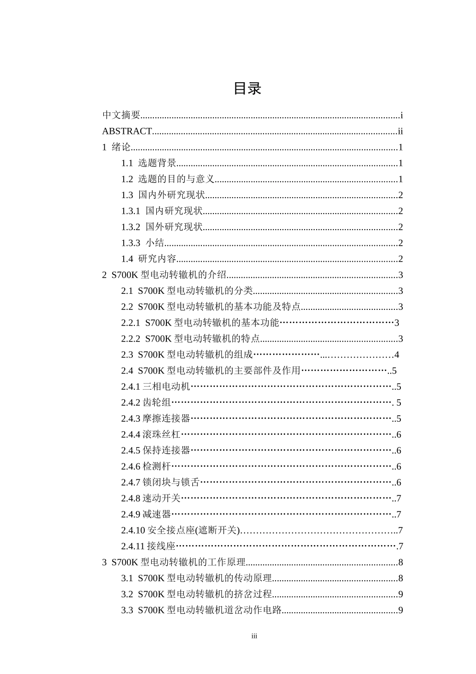 S700K转辙机的原理与维护分析  机械工程专业_第3页