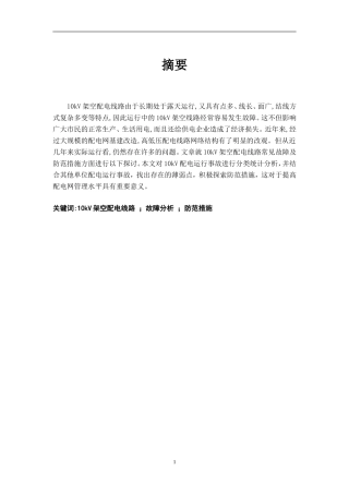 10kv配电线路常见故障原因分析及防范措施