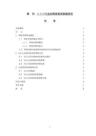 ×××行业的网络营销策略研究（答辩模板） 市场营销专业