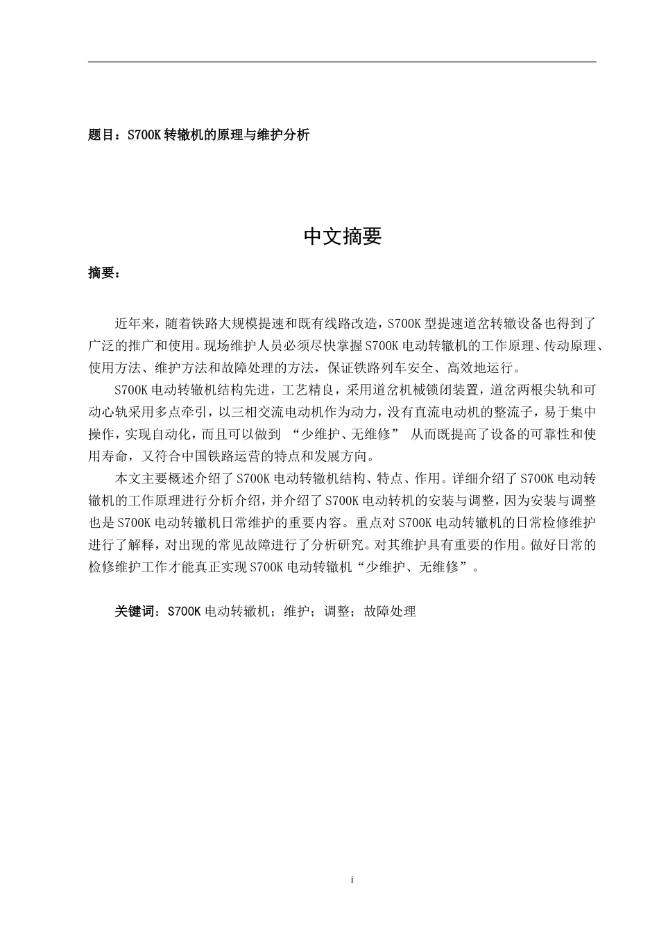 S700K转辙机的原理与维护分析_第1页