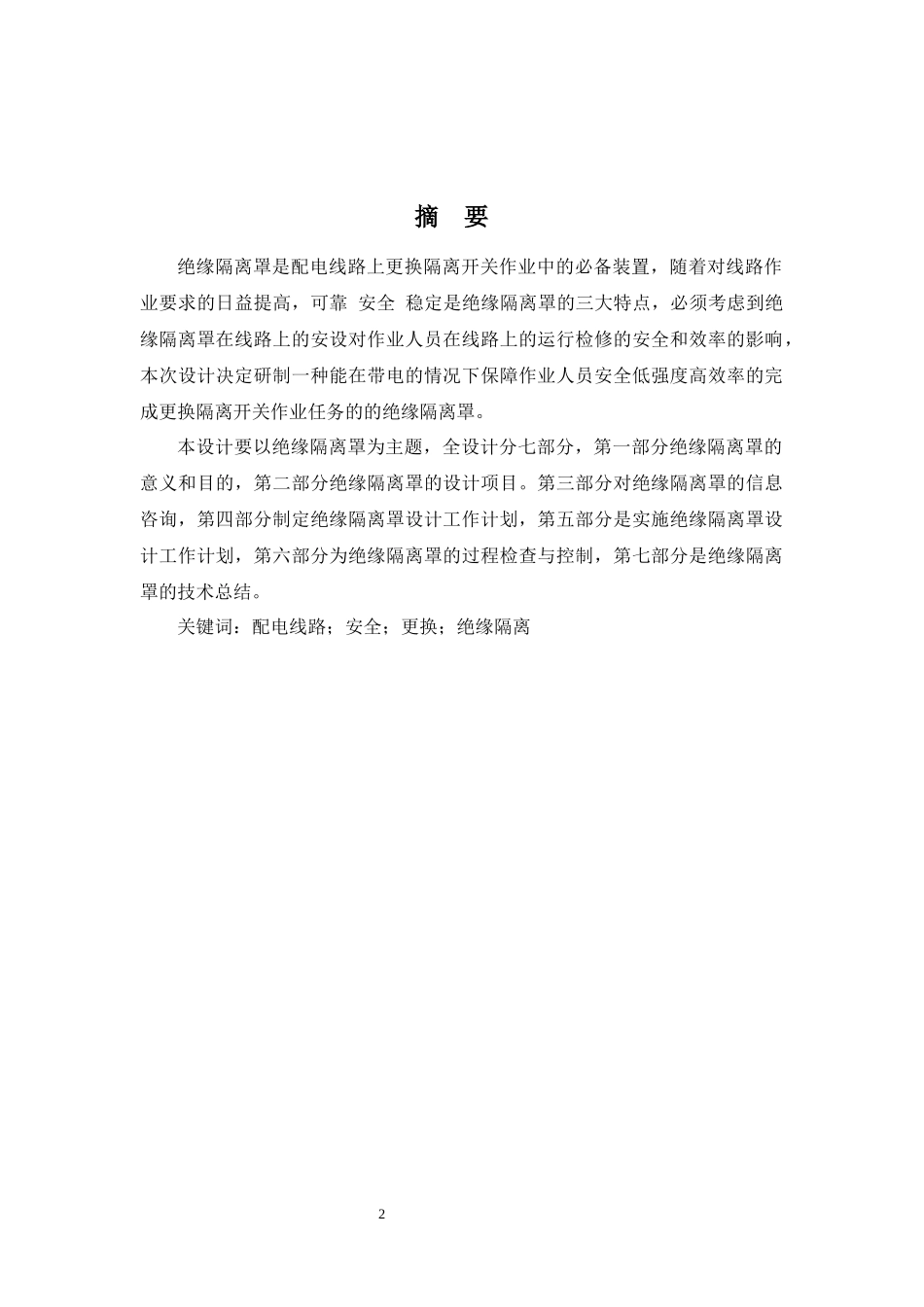 10kV配电线路带电更换隔离开关绝缘隔离罩的设计_第2页