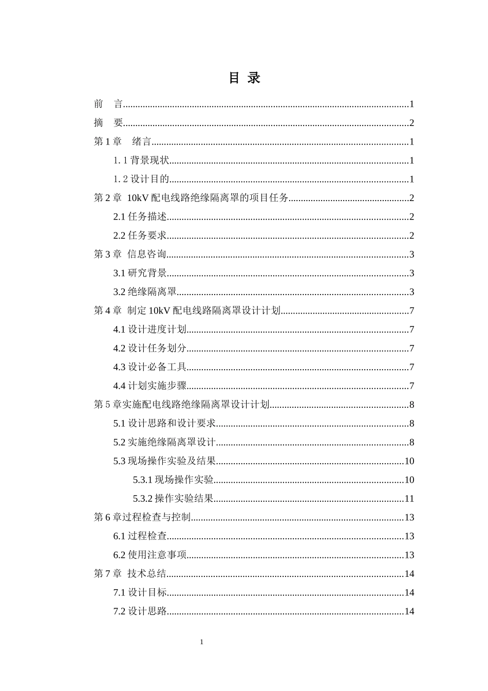 10kV配电线路带电更换隔离开关绝缘隔离罩的设计_第3页