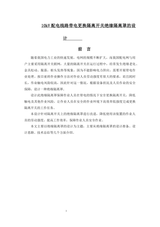 10kV配电线路带电更换隔离开关绝缘隔离罩的设计