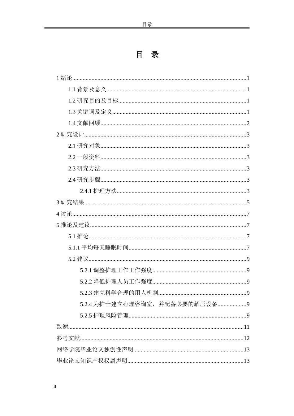 论文护理人员的身心健康_第2页