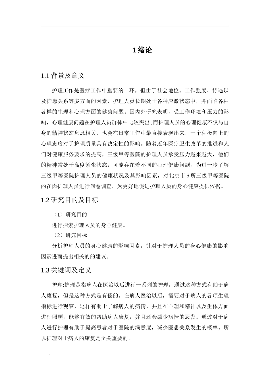 论文护理人员的身心健康_第3页