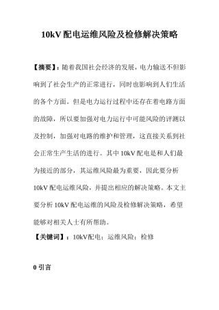 10kV配电运维风险及检修解决策略  电气工程专业