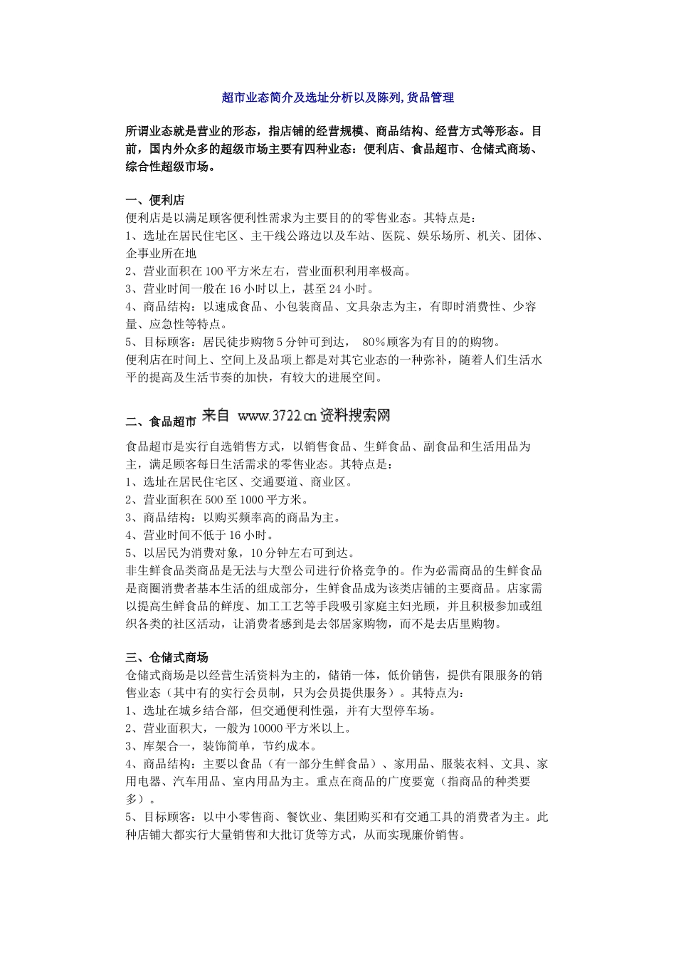 超市业态简介及选址分析以及陈列,货品管理_第1页