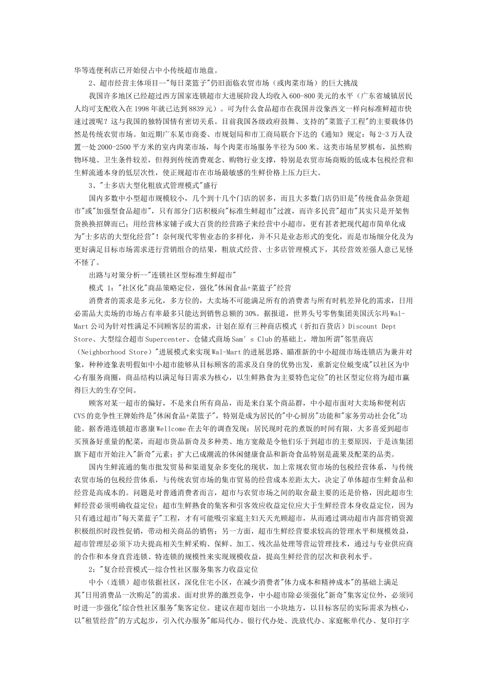 超市业态简介及选址分析以及陈列,货品管理_第3页