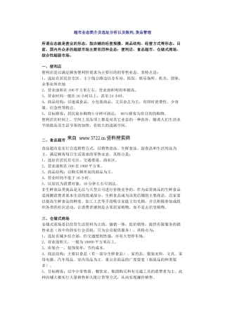 超市业态简介及选址分析以及陈列,货品管理