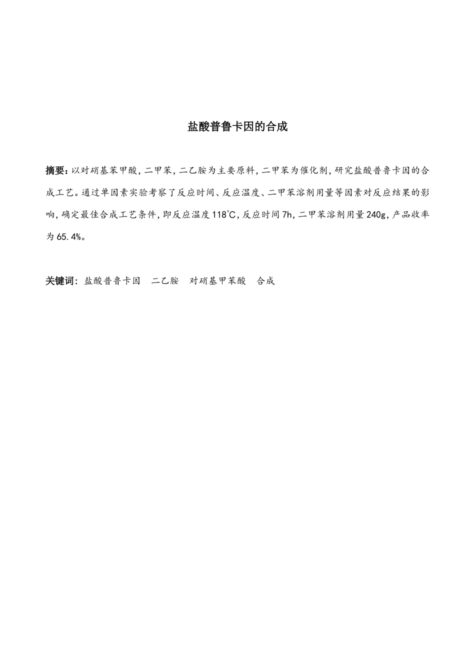 盐酸普鲁卡因的合成_第1页