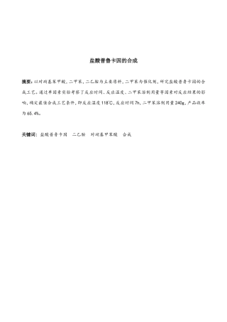盐酸普鲁卡因的合成