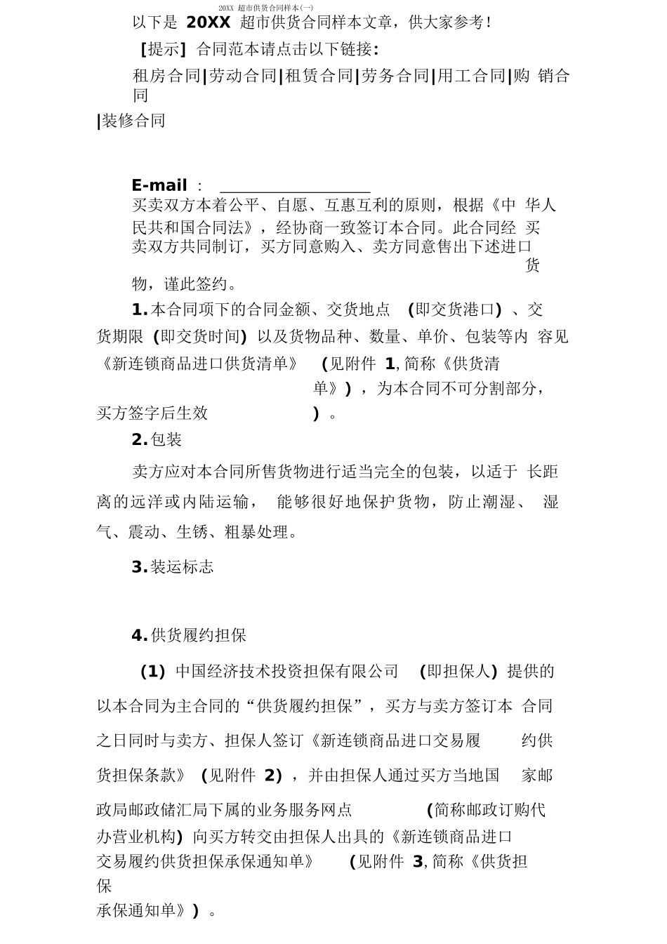 超市供货合同样本_第1页