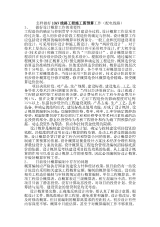 10kV线路工程施工图预算工作(配电线路)