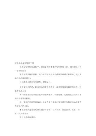 超市卖场业务管理必备手册