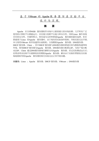 基于VMware的Apache服务器仿真实验平台设计