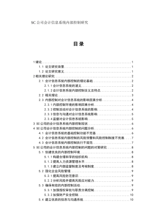 SC公司会计信息系统内部控制研究  工商管理专业