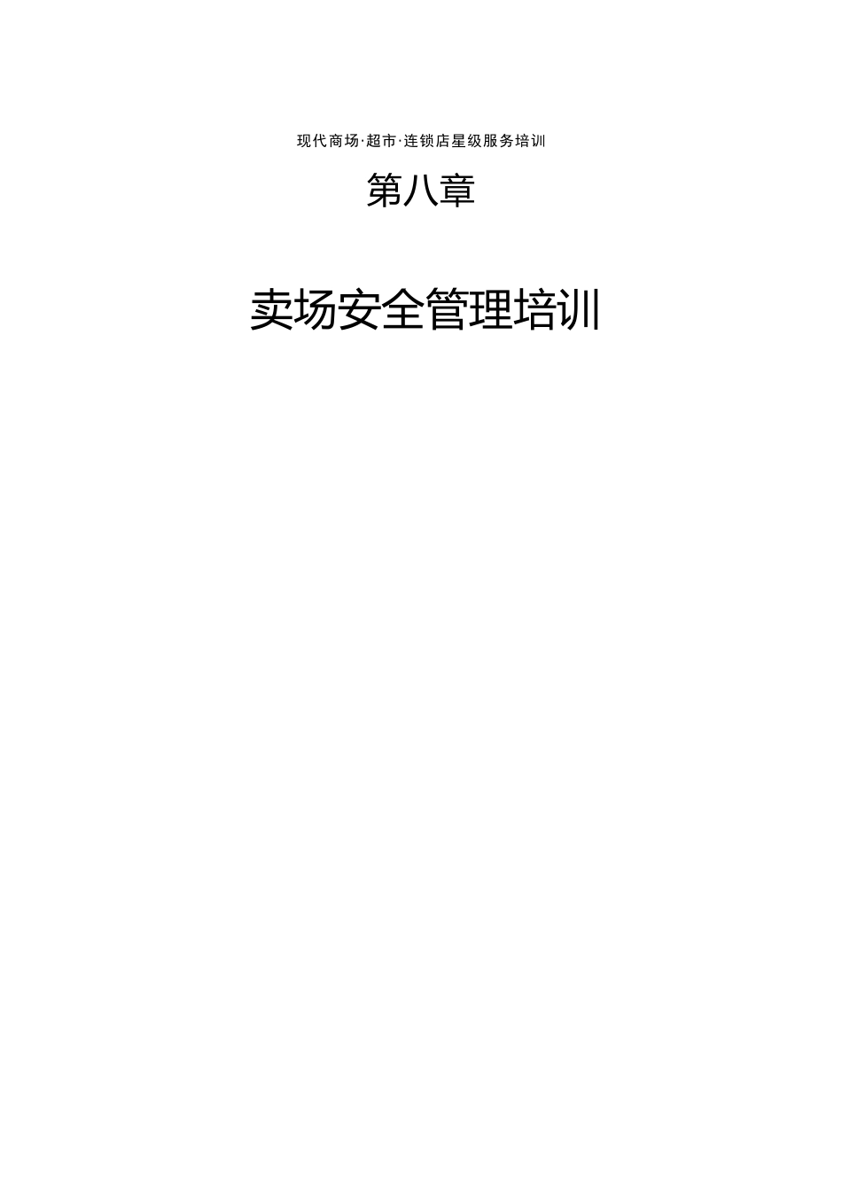 超市卖场安全管理培训_第1页