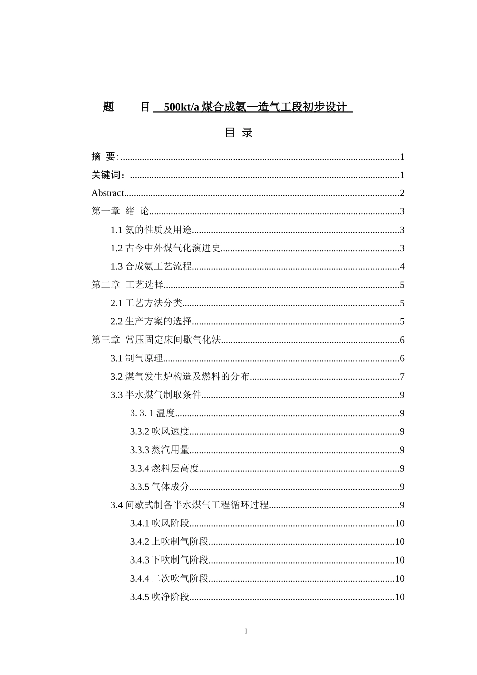 00kta煤合成氨—造气工段初步设计500kta煤合成氨造气 化学工程_第1页