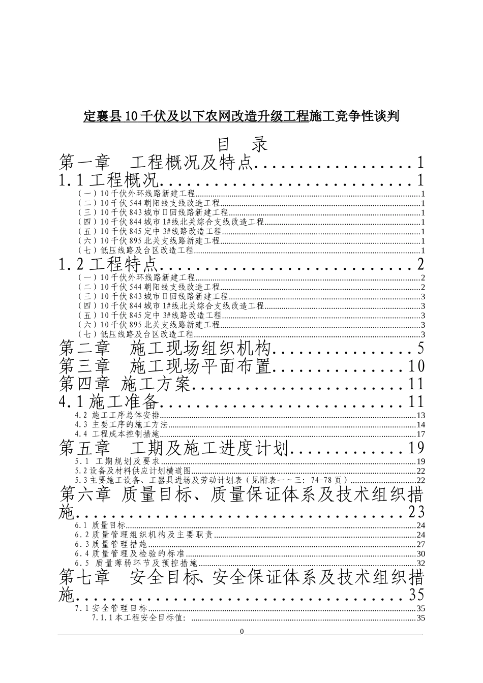 10kV线路及农网改造工程施工方案_第1页