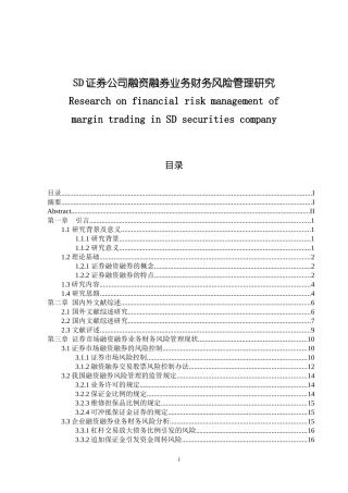 SD证券公司融资融券业务财务风险管理研究