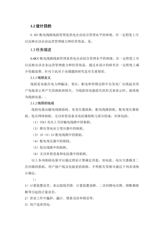 0.4KV配电线路线损管理