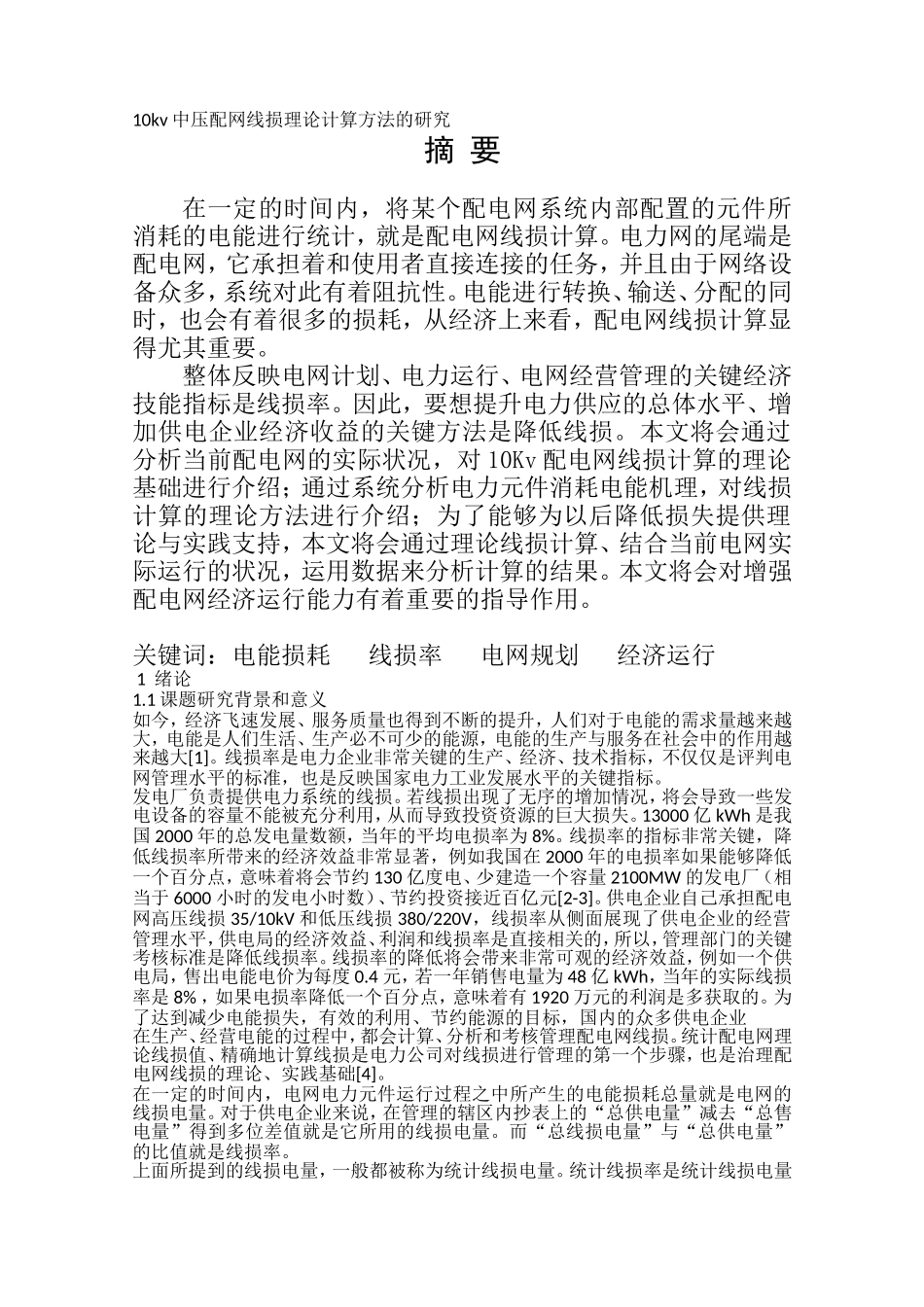 10kv中压配网线损理论计算方法的研究  电气工程专业_第1页