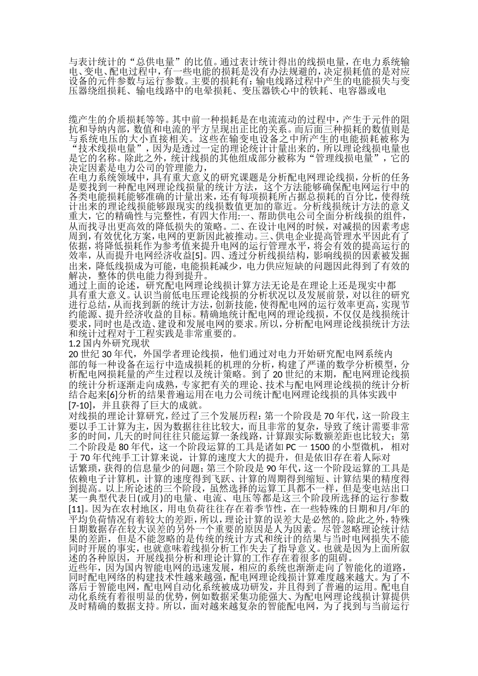 10kv中压配网线损理论计算方法的研究  电气工程专业_第2页