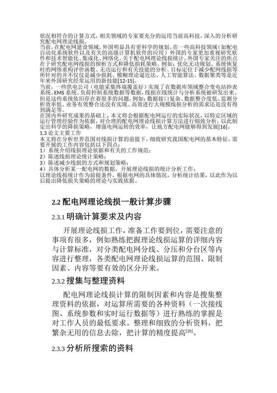10kv中压配网线损理论计算方法的研究  电气工程专业_第3页