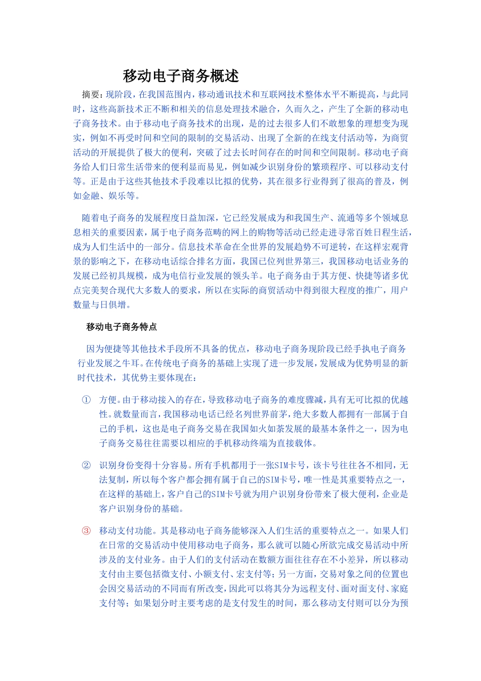 移动电子商务概述_第1页