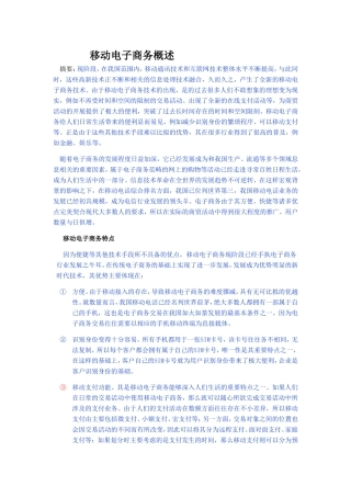 移动电子商务概述
