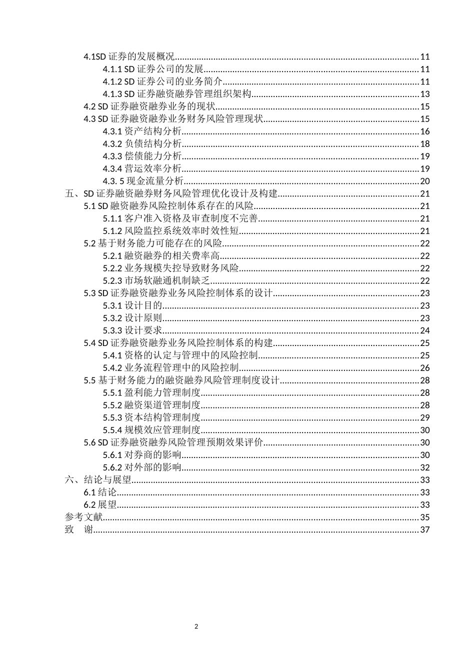 SD证券融资融券业务财务风险管理研究_第2页