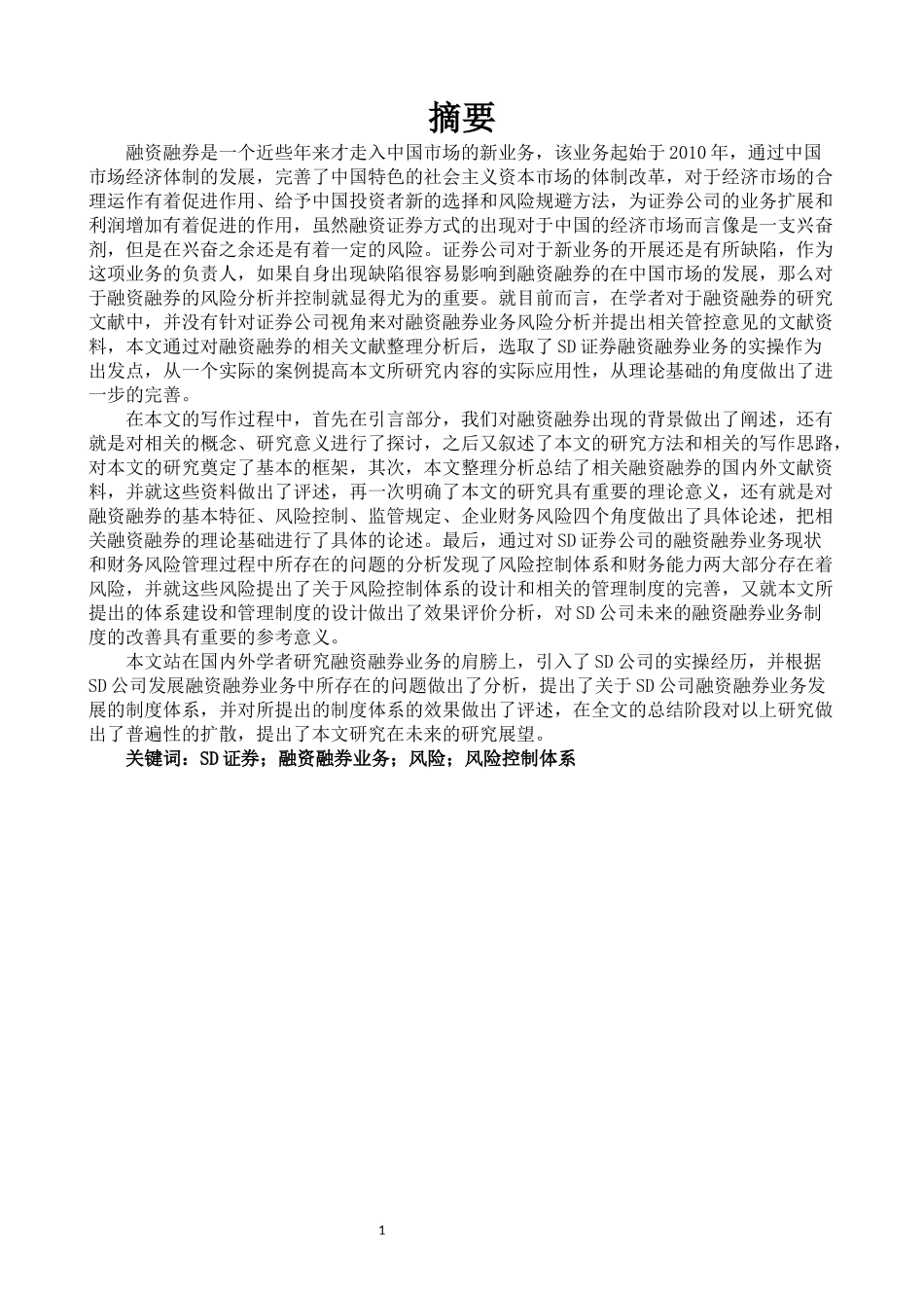 SD证券融资融券业务财务风险管理研究_第3页