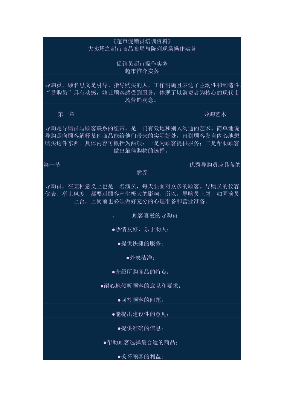 超市导购服务步骤与技巧_第1页