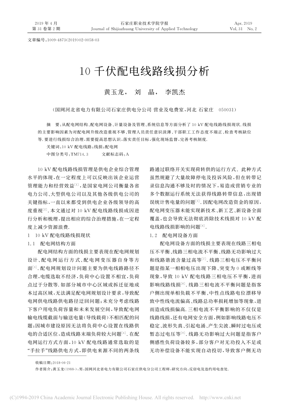 10千伏配电线路线损分析_第1页