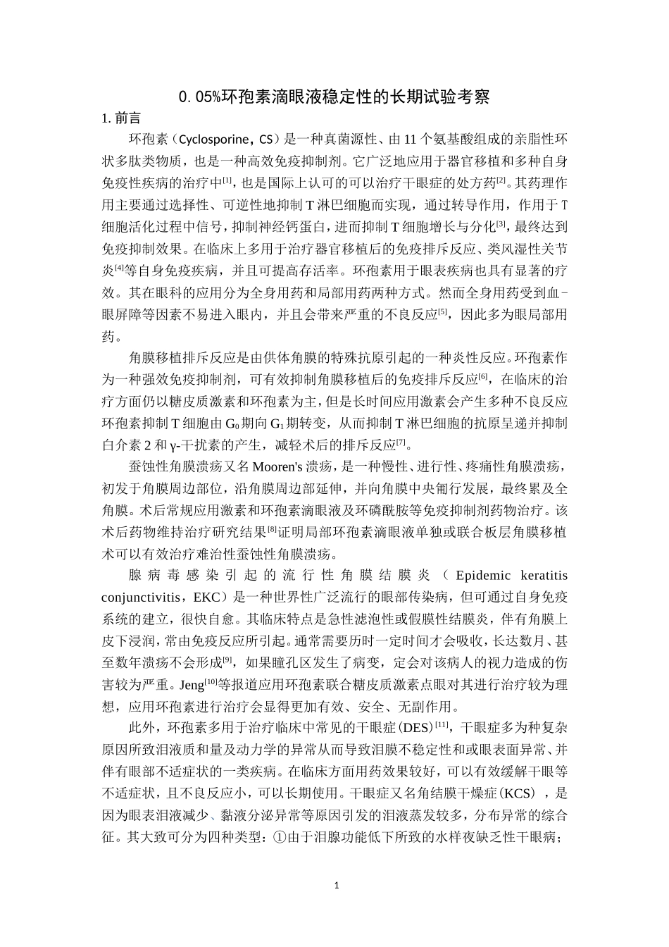 0.05%环孢素滴眼液稳定性的长期试验考察  临床眼科医学专业_第1页