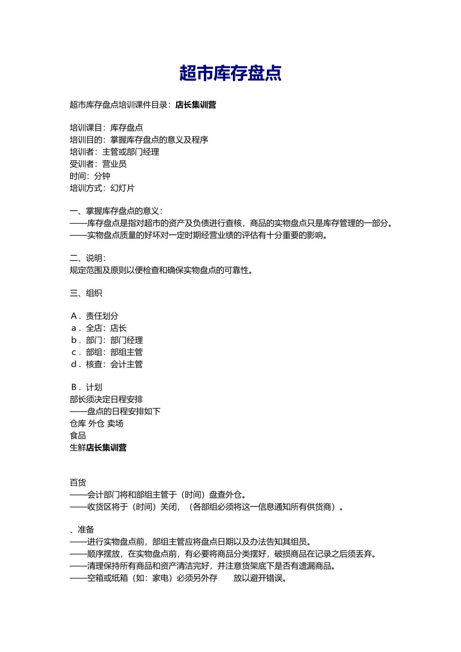 超市库存盘点培训课件_第1页