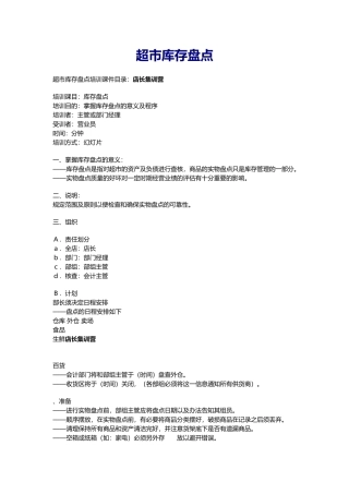 超市库存盘点培训课件