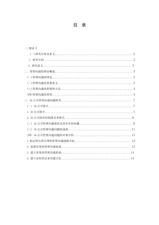 SG公司管理沟通问题及对策分析  工商管理专业