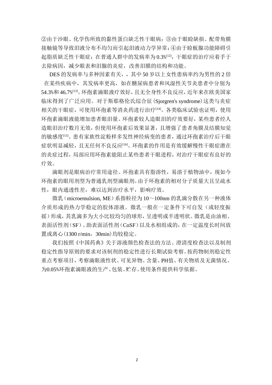 0.05%环孢素滴眼液稳定性的长期试验考察  药学专业_第2页