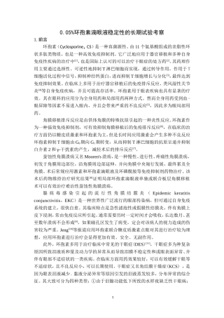 0.05%环孢素滴眼液稳定性的长期试验考察  药学专业