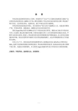 10万吨每年环氧丙烷车间工艺设计与优化  化工工程与工艺专业