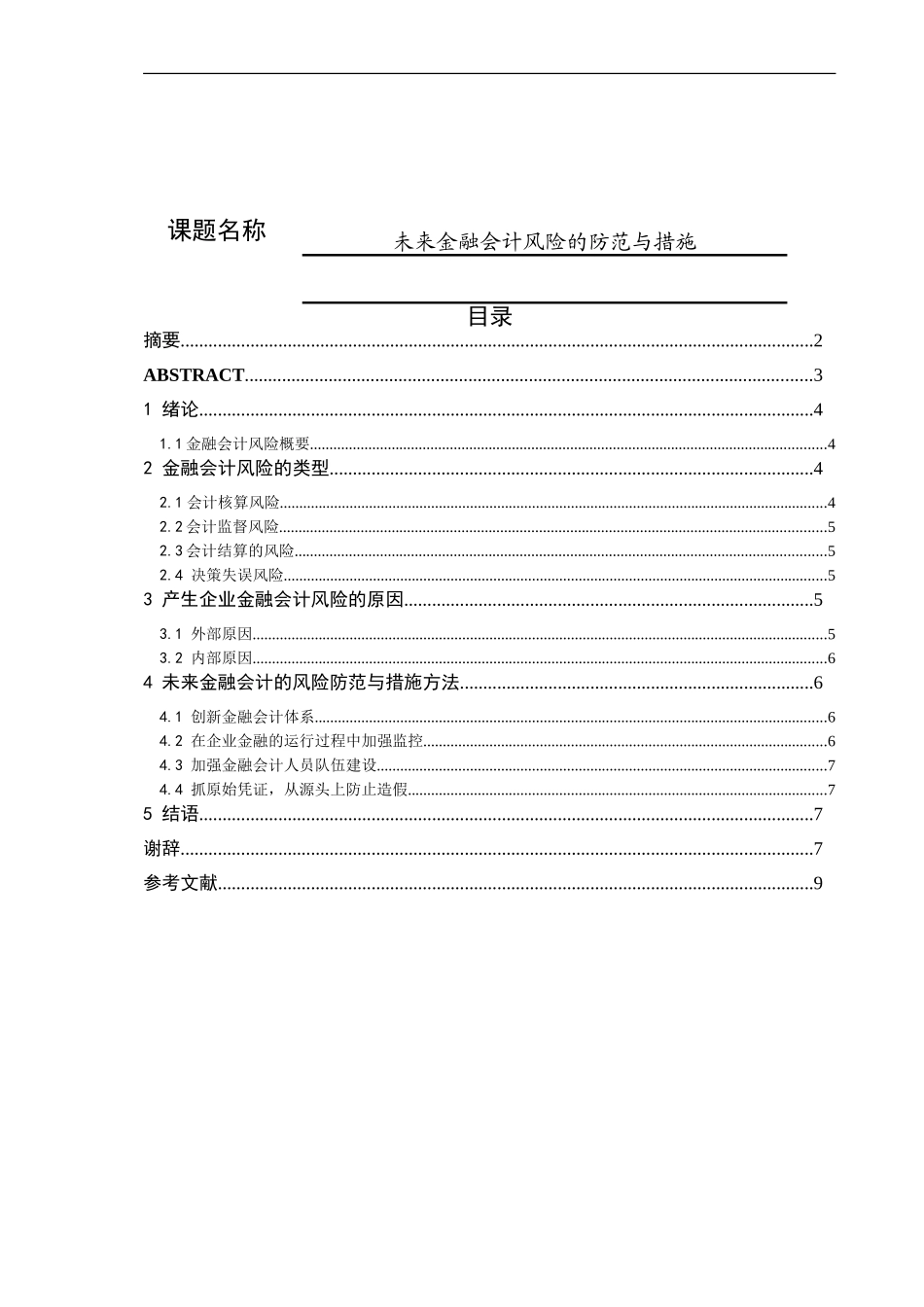 SH 未来金融会计风险的防范与措施论文_第1页