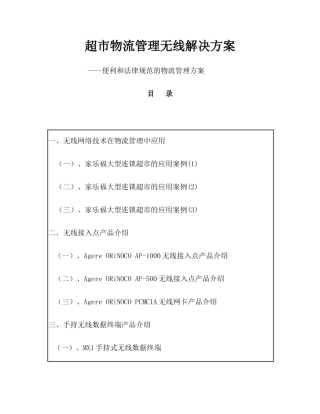 超市物流管理无线解决方案----便利和规范的物流管理方案