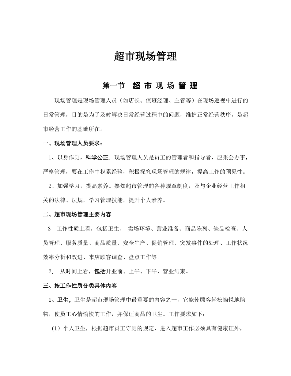 超市现场管理_第1页