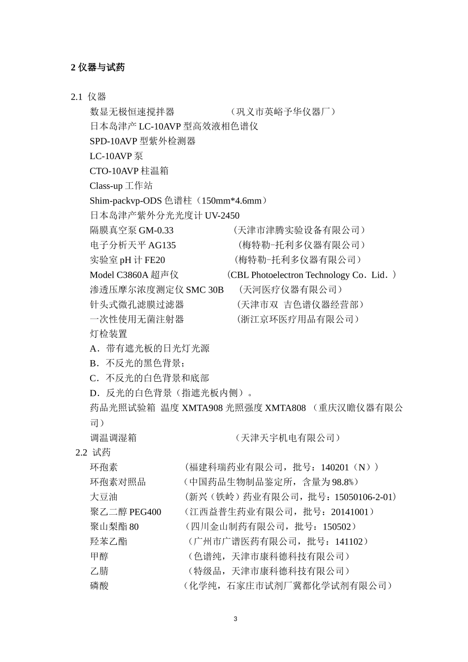 0.05%环孢素滴眼液稳定性的长期试验考察_第3页