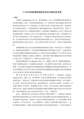 0.05%环孢素滴眼液稳定性的长期试验考察