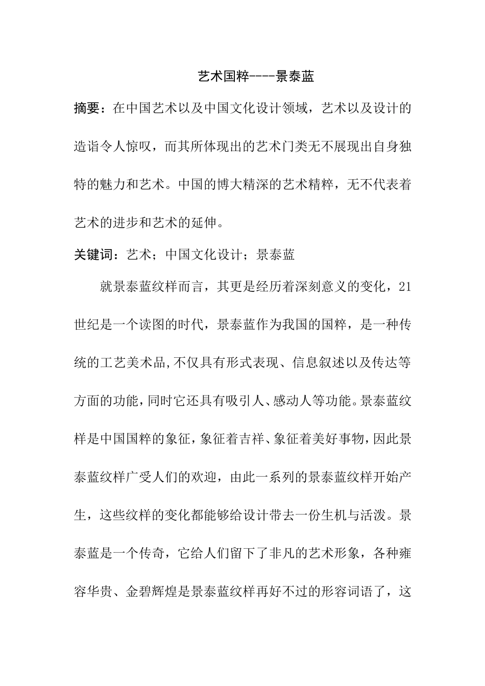 艺术国粹----景泰蓝_第1页